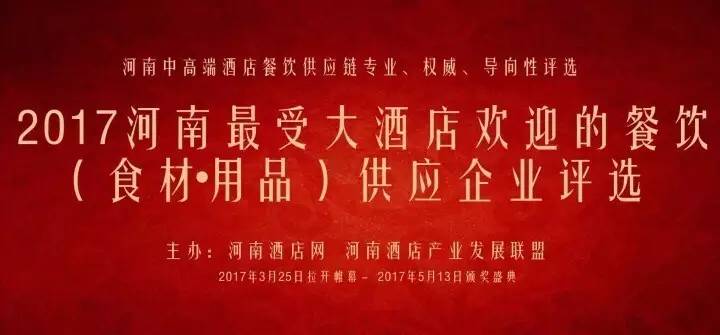 欢迎的餐饮（食材、用品）供应企业”网络评选紧张进行中！尊龙凯时ag旗舰厅【网络评选】2017最受河南大酒店(图1)